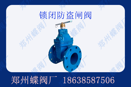 什么是鎖閉防盜閘閥？