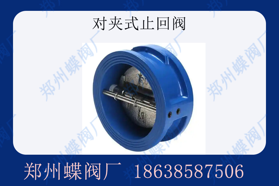 對(duì)夾式止回閥的優(yōu)勢是什么