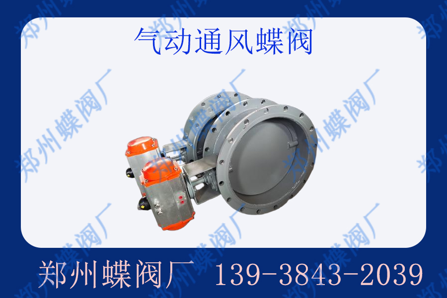 氣動通風蝶閥的優(yōu)點是什么